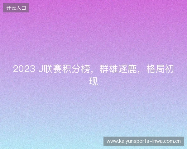 2023 J联赛积分榜，群雄逐鹿，格局初现