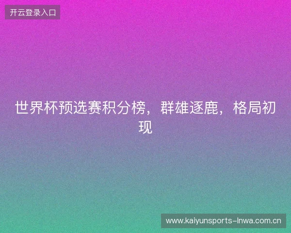 世界杯预选赛积分榜，群雄逐鹿，格局初现