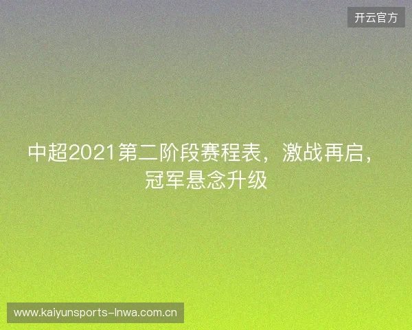 中超2021第二阶段赛程表，激战再启，冠军悬念升级