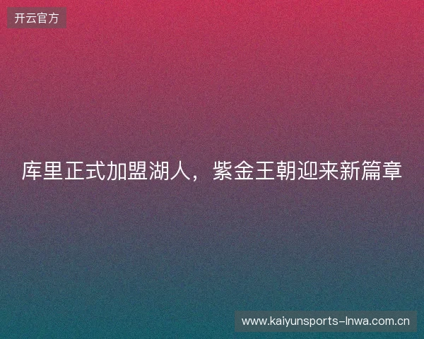 库里正式加盟湖人，紫金王朝迎来新篇章